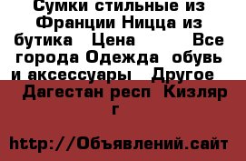 Сумки стильные из Франции Ницца из бутика › Цена ­ 400 - Все города Одежда, обувь и аксессуары » Другое   . Дагестан респ.,Кизляр г.